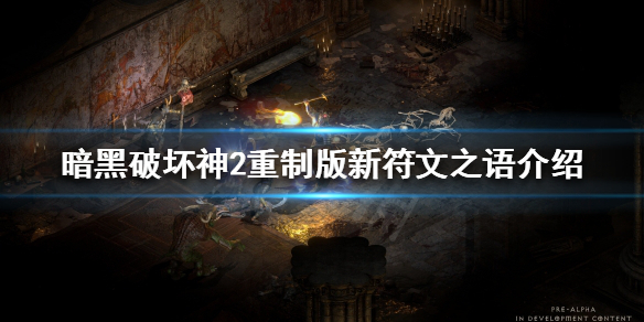 暗黑破坏神2重制版新符文之语是什么（暗黑2重制版 符文之语）