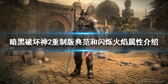 暗黑破坏神2重制版新符文之语好用吗 暗黑破坏神2重制版 符文之语