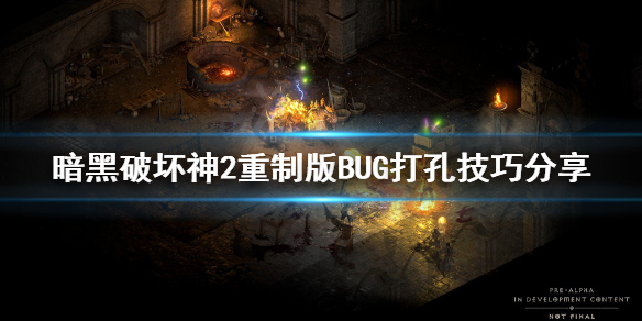 暗黑破坏神2重制版BUG打孔是什么（暗黑2重制版还有bug打孔）