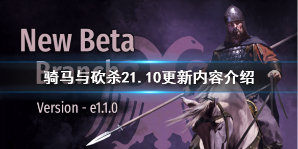 骑马与砍杀21.10更新内容（骑马与砍杀21.42更新内容）