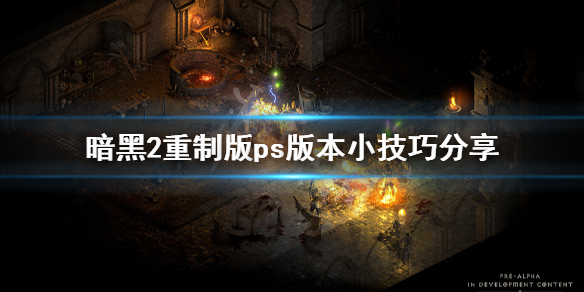 暗黑破坏神2重制版ps版本有什么技巧 暗黑破坏神2重制版psn