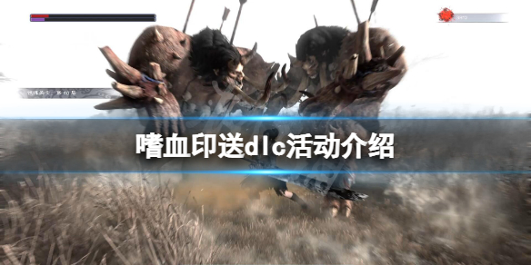 嗜血印送dlc活动怎么参加（嗜血印有没有必要买dlc）