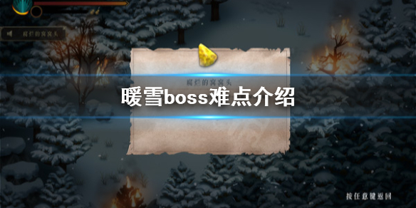 暖雪游戏Boss怎么打（暖雪游戏boss怎么打出来）