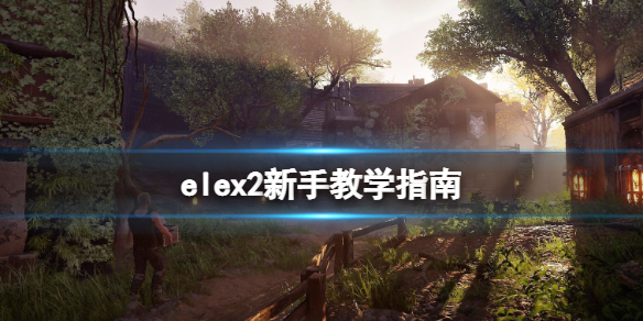 elex2怎么玩 elex游戏攻略