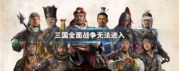 三国全面战争无法进入 三国全面战争无法进入游戏界面