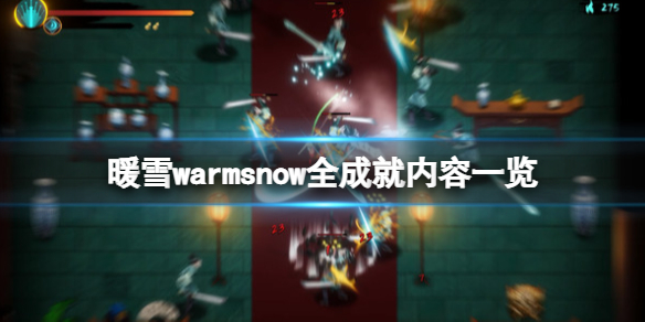 暖雪warmsnow全成就内容一览