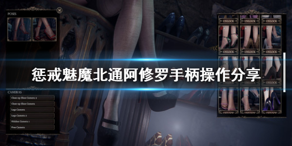 惩戒魅魔手柄怎么操作 惩戒魅魔手柄怎么操作视频