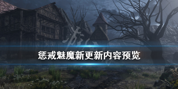 惩戒魅魔新更新内容有什么内容 惩戒魅魔新更新内容有什么内容吗