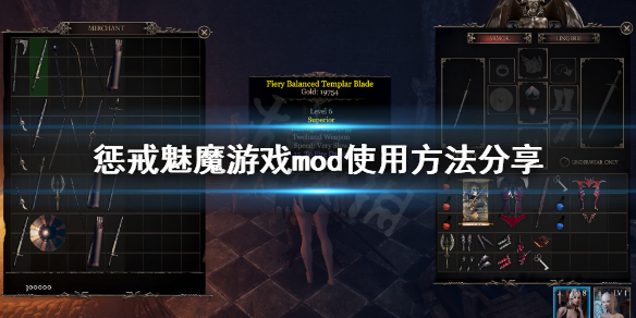 惩戒魅魔mod怎么用（惩戒魅魔mod用不了）