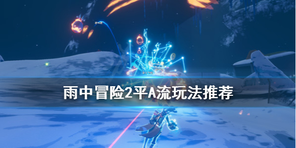 雨中冒险2平A流怎么玩配装 雨中冒险2英雄装配