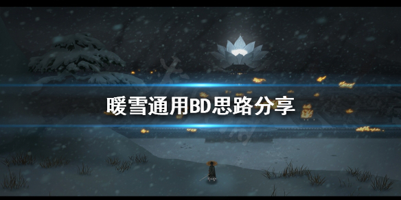 暖雪如何选择自己的BD