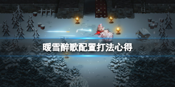 暖雪醉歌配置打法心得