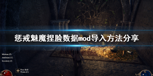 惩戒魅魔捏脸数据mod怎么用（惩戒魅魔怎么使用捏脸数据）