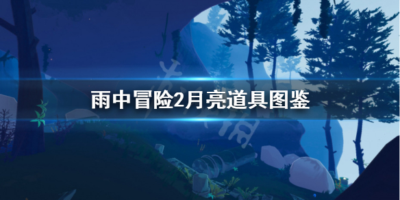 雨中冒险2月亮道具图鉴 雨中冒险2月亮道具图鉴2021