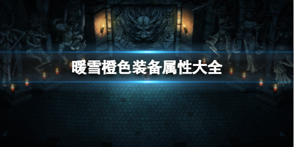 暖雪橙色装备属性大全 橙装属性材料