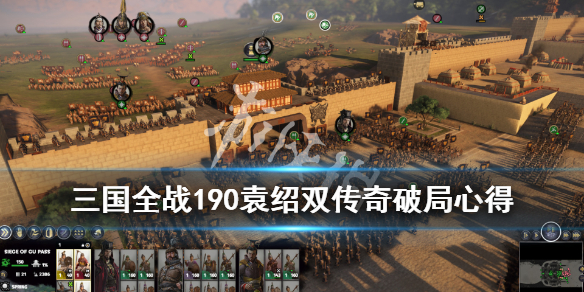 全面战争三国190袁绍怎么破局 全面战争三国190袁术