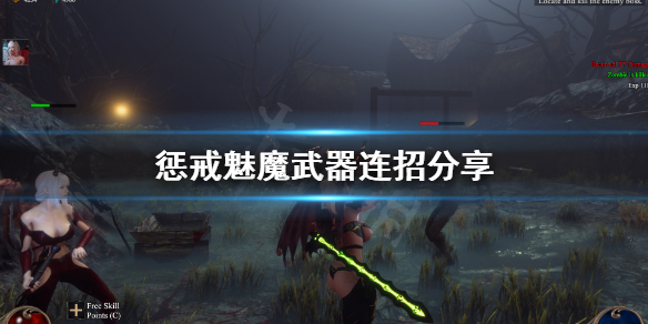 惩戒魅魔武器有什么连招（惩戒魅魔武器有什么连招吗）