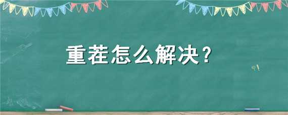 重茬怎么解决 西红柿重茬怎么解决