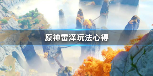 原神雷泽值得培养吗 原神雷泽值得培养吗 雷泽值得练吗