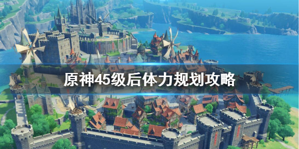 原神45级后怎么玩 原神45级后干啥