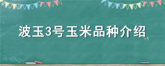 波玉3号玉米品种介绍 玉波二号葡萄品种介绍