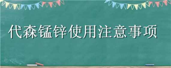 代森锰锌使用注意事项 代森锰锌使用注意事项能给枣油桃树上打吗