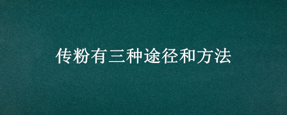 传粉有三种途径和方法（传粉的不同途径）