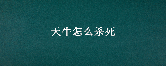 天牛怎么杀死（天牛可以直接打死吗）