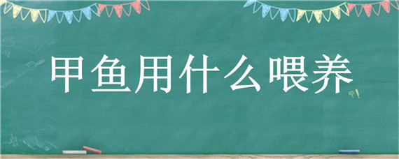 甲鱼用什么喂养 甲鱼用什么喂养比较省钱