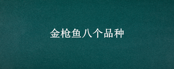 金枪鱼八个品种 金枪鱼八个品种价格排名从高到低