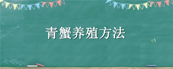 青蟹养殖方法 青蟹生态养殖