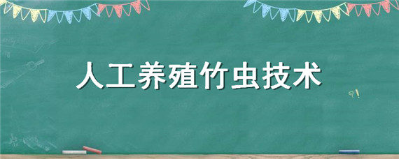 人工养殖竹虫技术 人工养殖竹虫技术视频