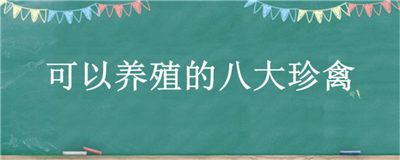 可以养殖的八大珍禽 能家养的珍禽