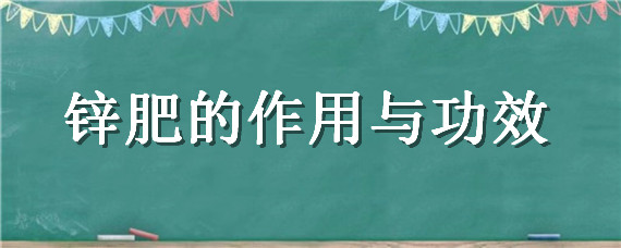 锌肥的作用与功效 锌肥的作用与功效对水稻