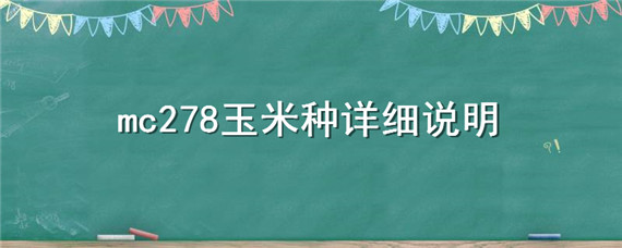 mc278玉米种详细说明 mc768玉米种子简介