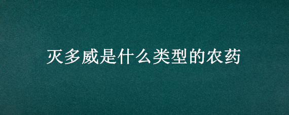 灭多威是什么类型的农药（灭多威属于哪一类农药）