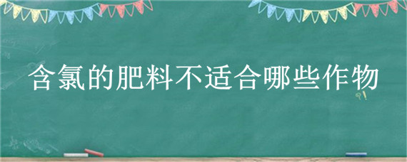 含氯的肥料不适合哪些作物 什么肥料含氯