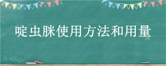 啶虫脒使用方法和用量 5%啶虫脒使用方法和用量