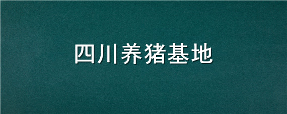 四川养猪基地 四川生态猪养殖基地