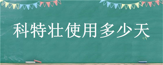 科特壮使用多少天（科特壮可以长期使用吗）