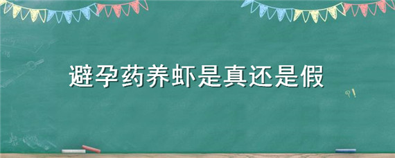 避孕药养虾是真还是假 虾养避孕药是真的还是假的?