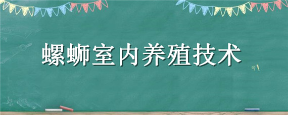 螺蛳室内养殖技术（螺蛳养殖基地）