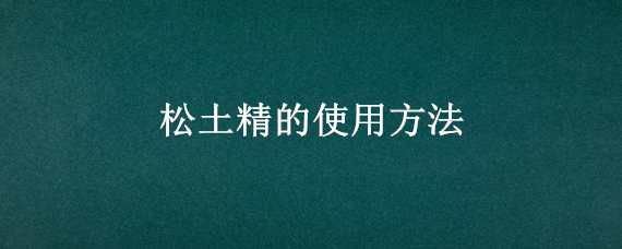 松土精的使用方法 松土精使用说明