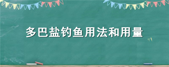 多巴盐钓鱼用法和用量（多巴盐钓鱼的用量）