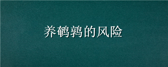 养鹌鹑的风险 养鹌鹑的危害