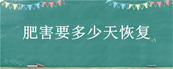 肥害要多少天恢复 肥害后多久可以施肥