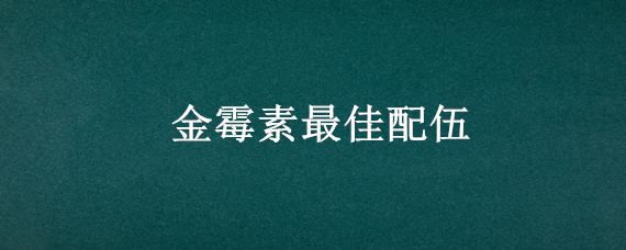 金霉素最佳配伍 金霉素与盐霉素配伍