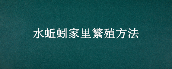 水蚯蚓家里繁殖方法 蚯蚓如何快速繁殖