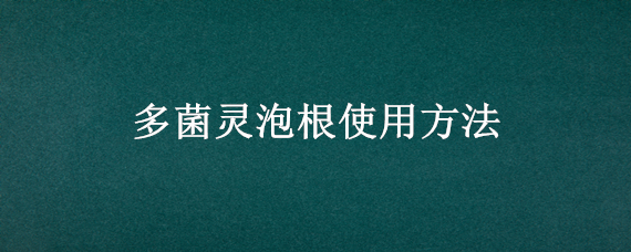 多菌灵泡根使用方法 如何用多菌灵泡根