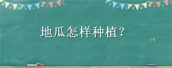 地瓜怎样种植 地瓜怎样种植能够高产视频